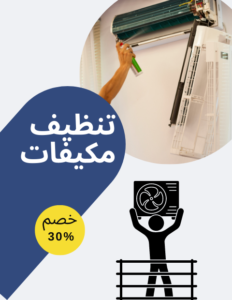 شركة تنظيف مكيفات سبلت شرق الرياض