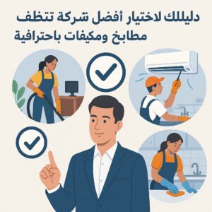 دليلك لاختيار أفضل شركة تنظيف مكاتب بالرياض ومطابخ ومكيفات باحترافية