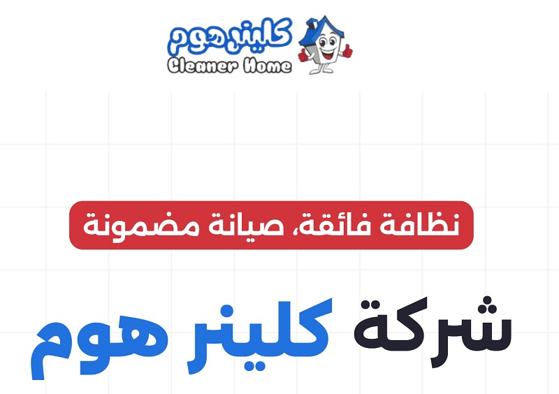 شركة كلينر هوم