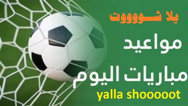 yallashoot live tv والتحول نحو المتابعة الرقمية