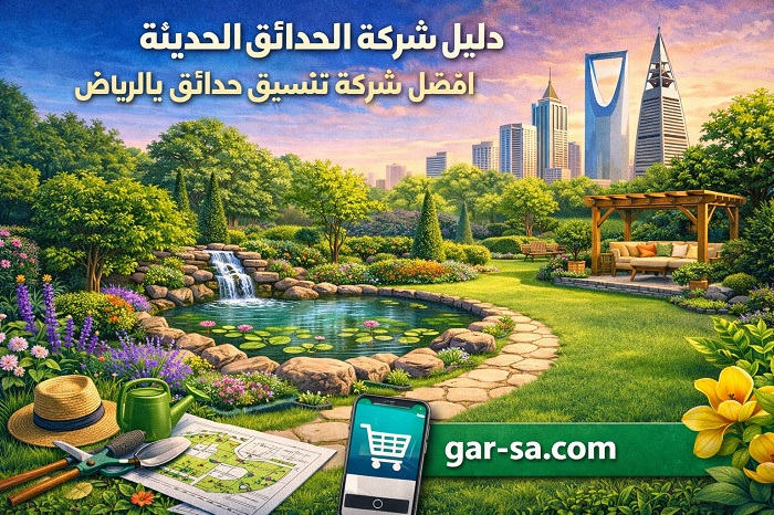 دليل شركة الحدائق الحديثة: افضل شركة تنسيق حدائق بالرياض