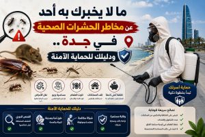 ما لا يخبرك به أحد عن مخاطر الحشرات الصحية في جدة