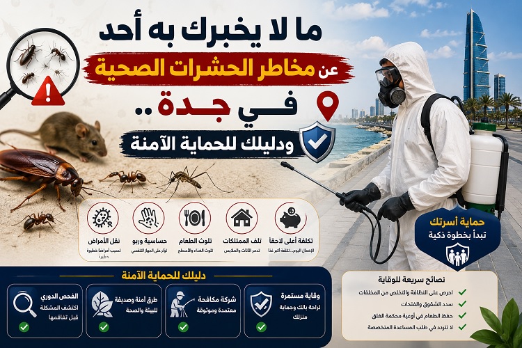 ما لا يخبرك به أحد عن مخاطر الحشرات الصحية في جدة