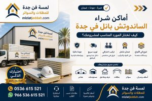 أماكن شراء الساندوتش بانل في جدة