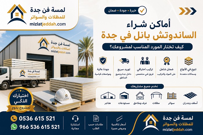 أماكن شراء الساندوتش بانل في جدة